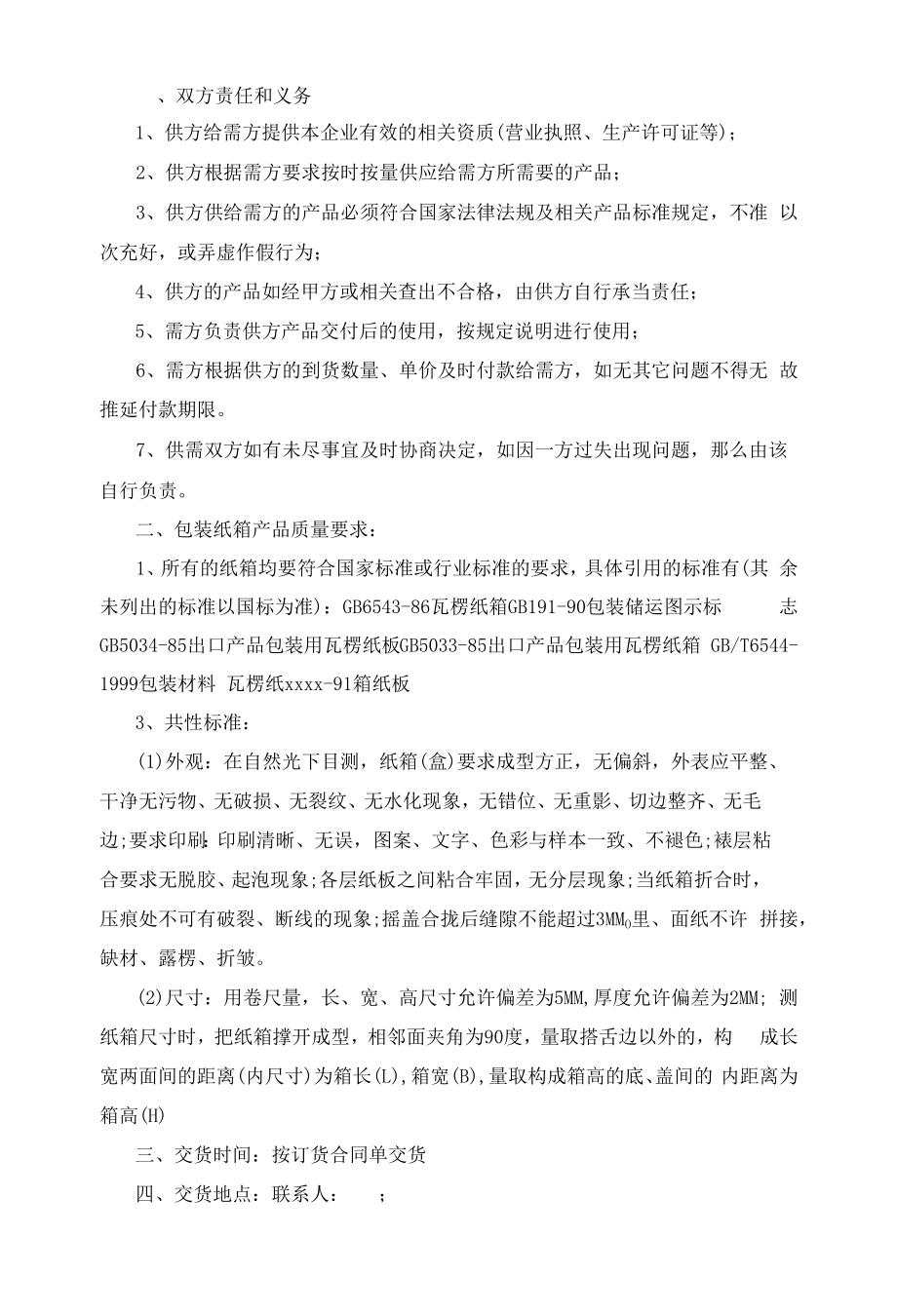 茶叶采购合同范文以及采购纸箱合同.docx_第2页