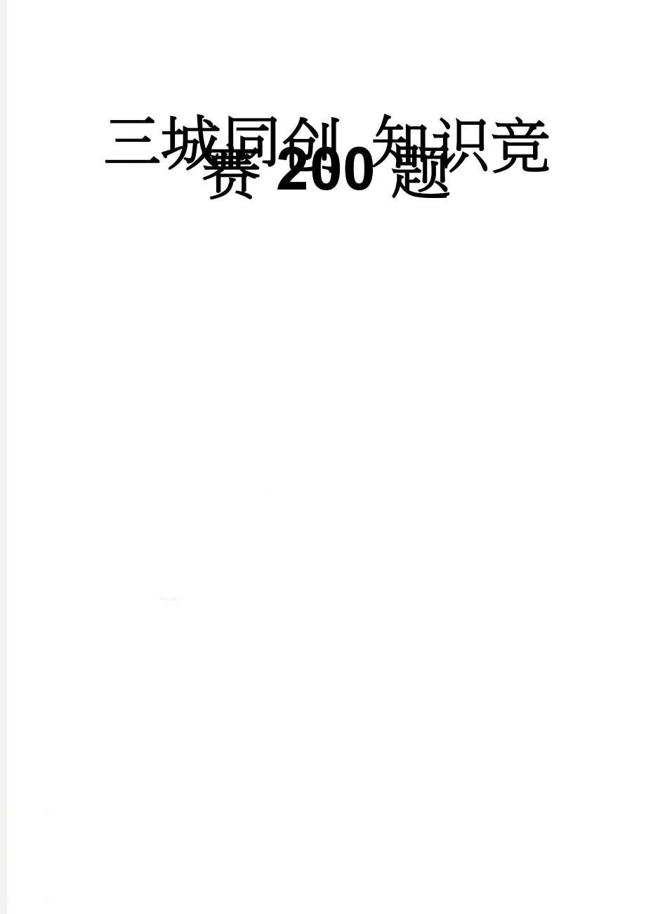 三城同创 知识竞赛200题(16页).doc_第1页