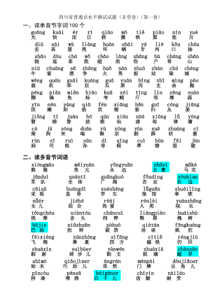 四川省普通话水平测试试题带注音.docx