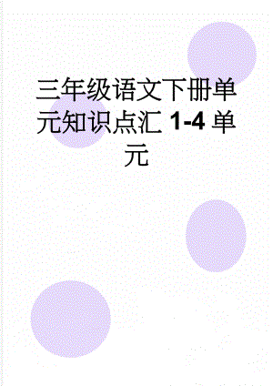 三年级语文下册单元知识点汇1-4单元(11页).doc