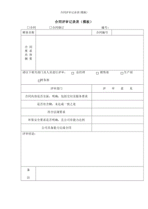 合同评审记录表模板.doc