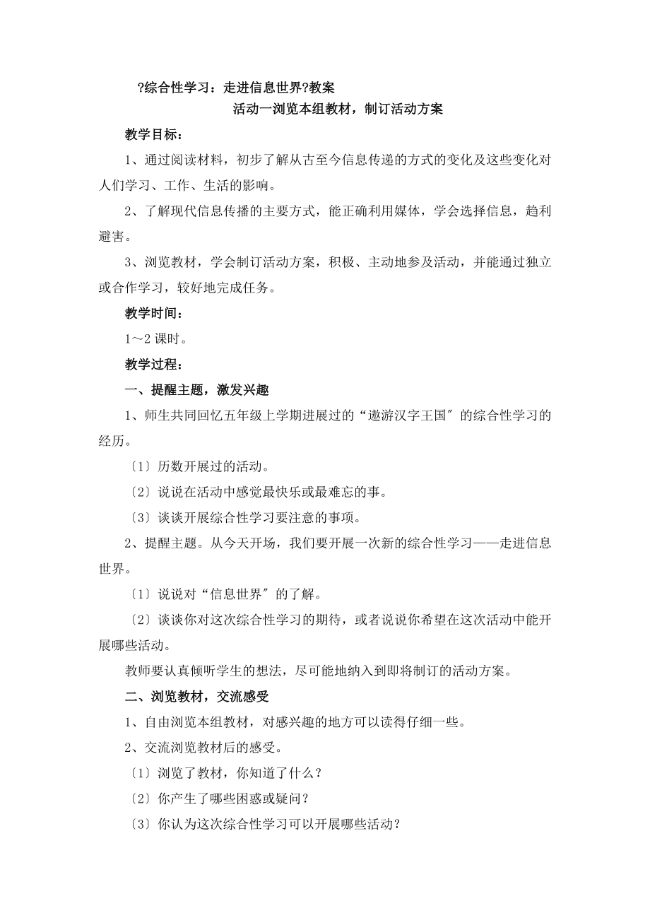 人教版新小学语文五年级下册第五单元综合性学习走进信息世界教学设计.doc_第1页