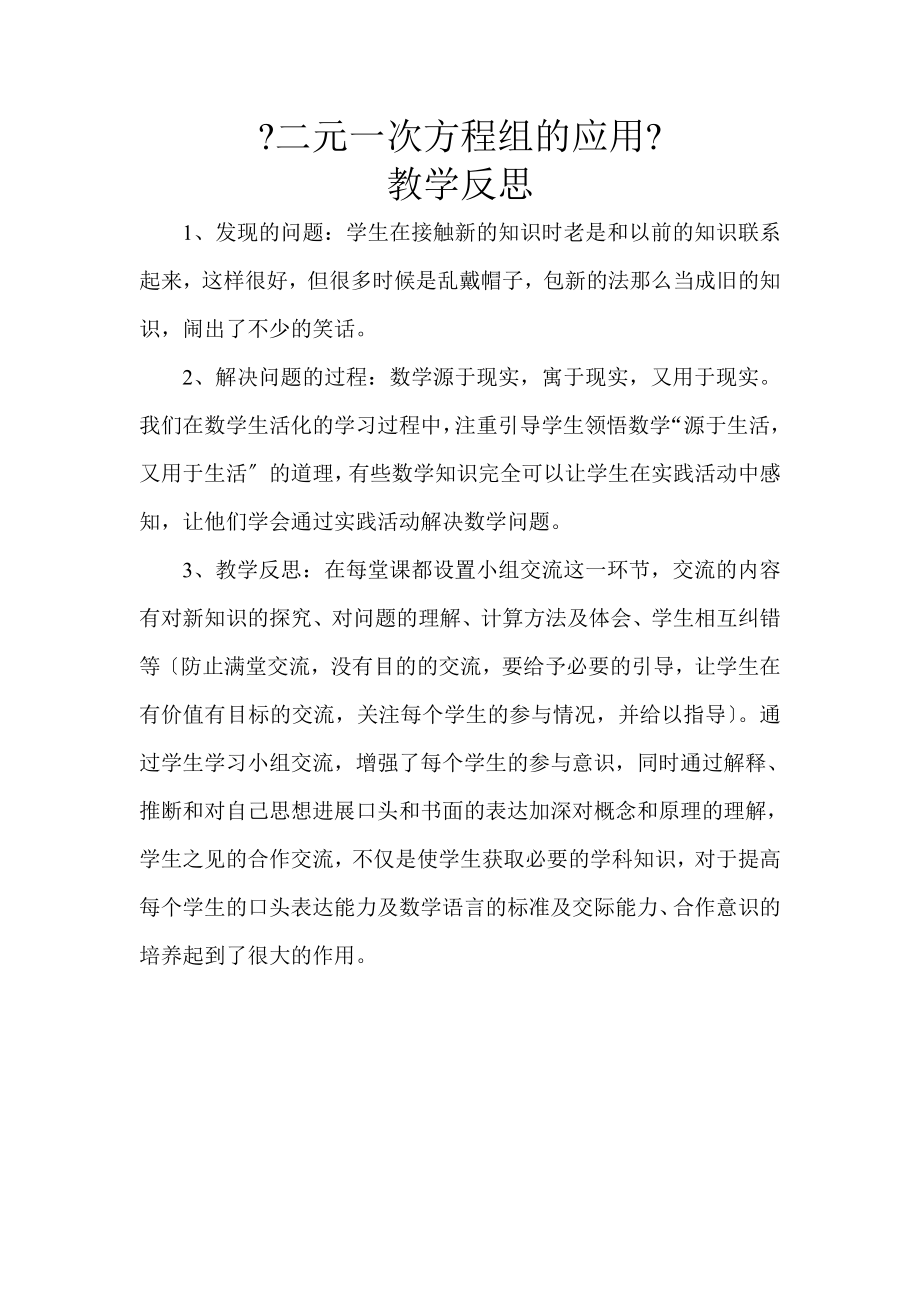 二元一次方程组应用教学反思.docx_第1页