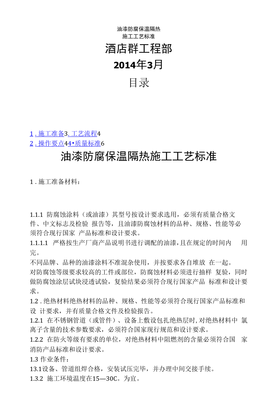 油漆防腐保温隔热施工工艺标准.docx_第1页