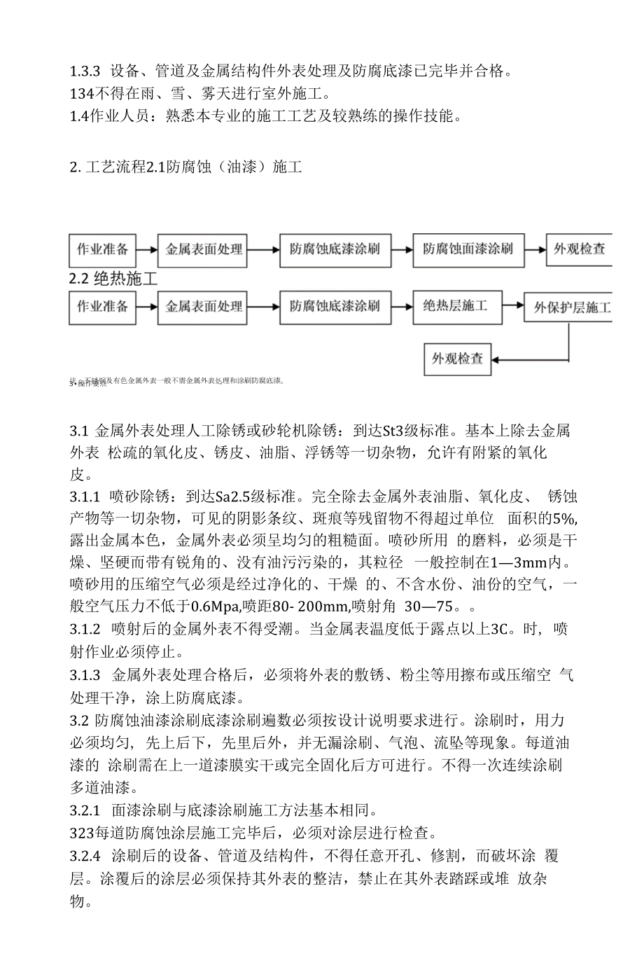 油漆防腐保温隔热施工工艺标准.docx_第2页