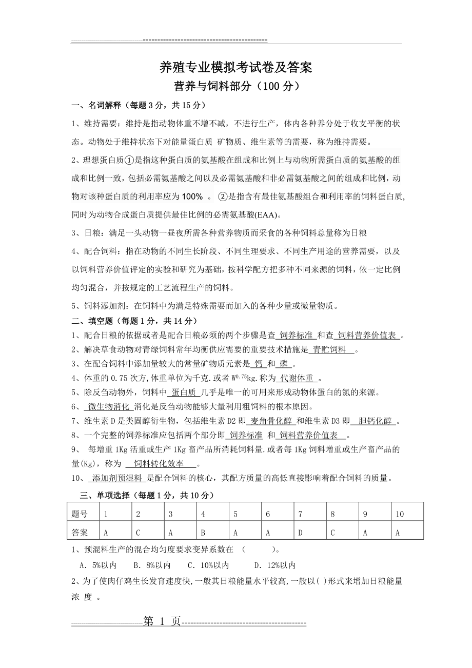 养殖专业模拟考试卷及答案(4页).doc_第1页