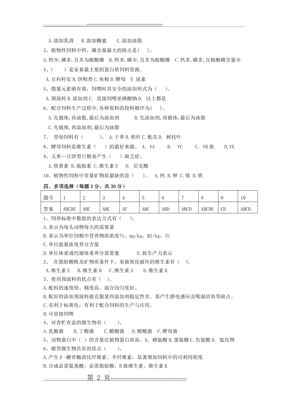 养殖专业模拟考试卷及答案(4页).doc_第2页