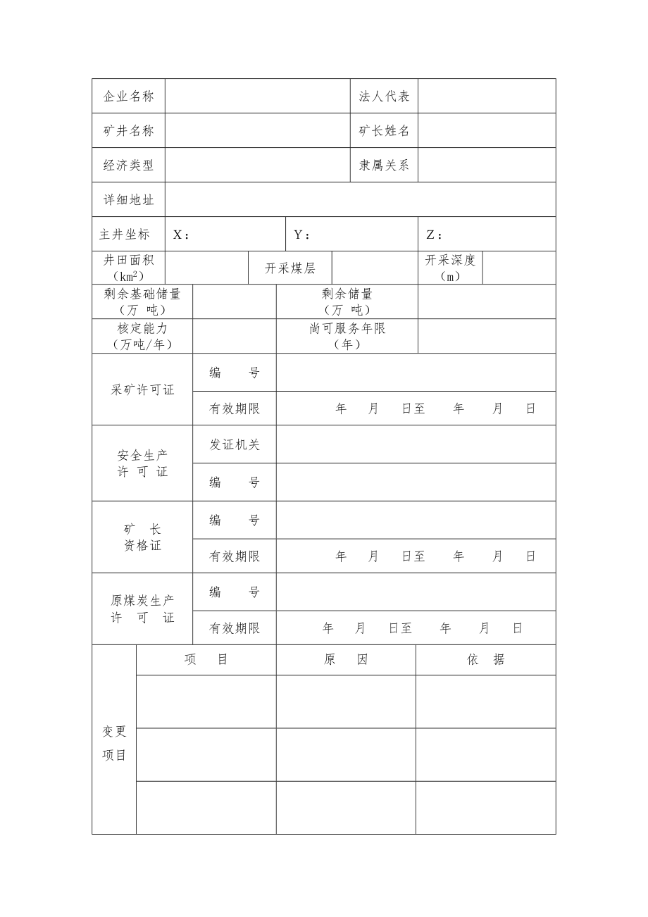 煤炭生产许可证变更申请表.doc_第2页