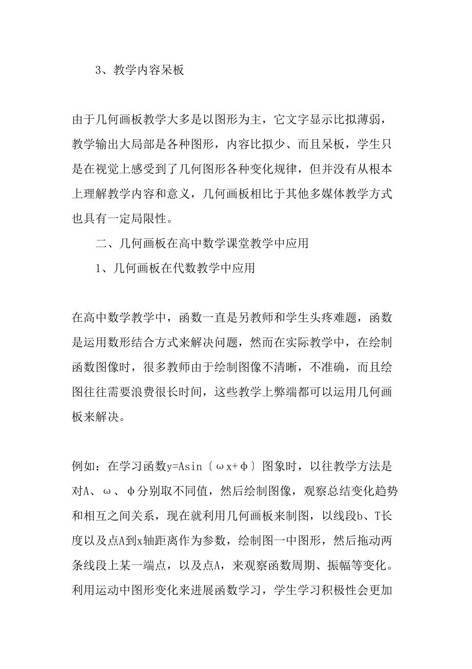 几何画板在高中数学课堂教学中的应用研究教育文档.doc_第2页