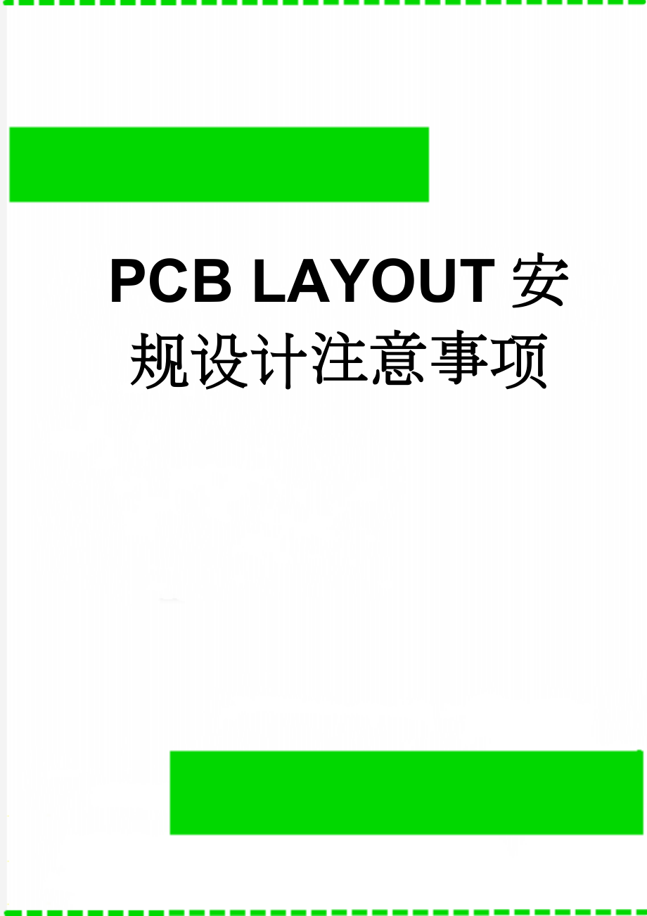 PCB LAYOUT安规设计注意事项(9页).doc_第1页