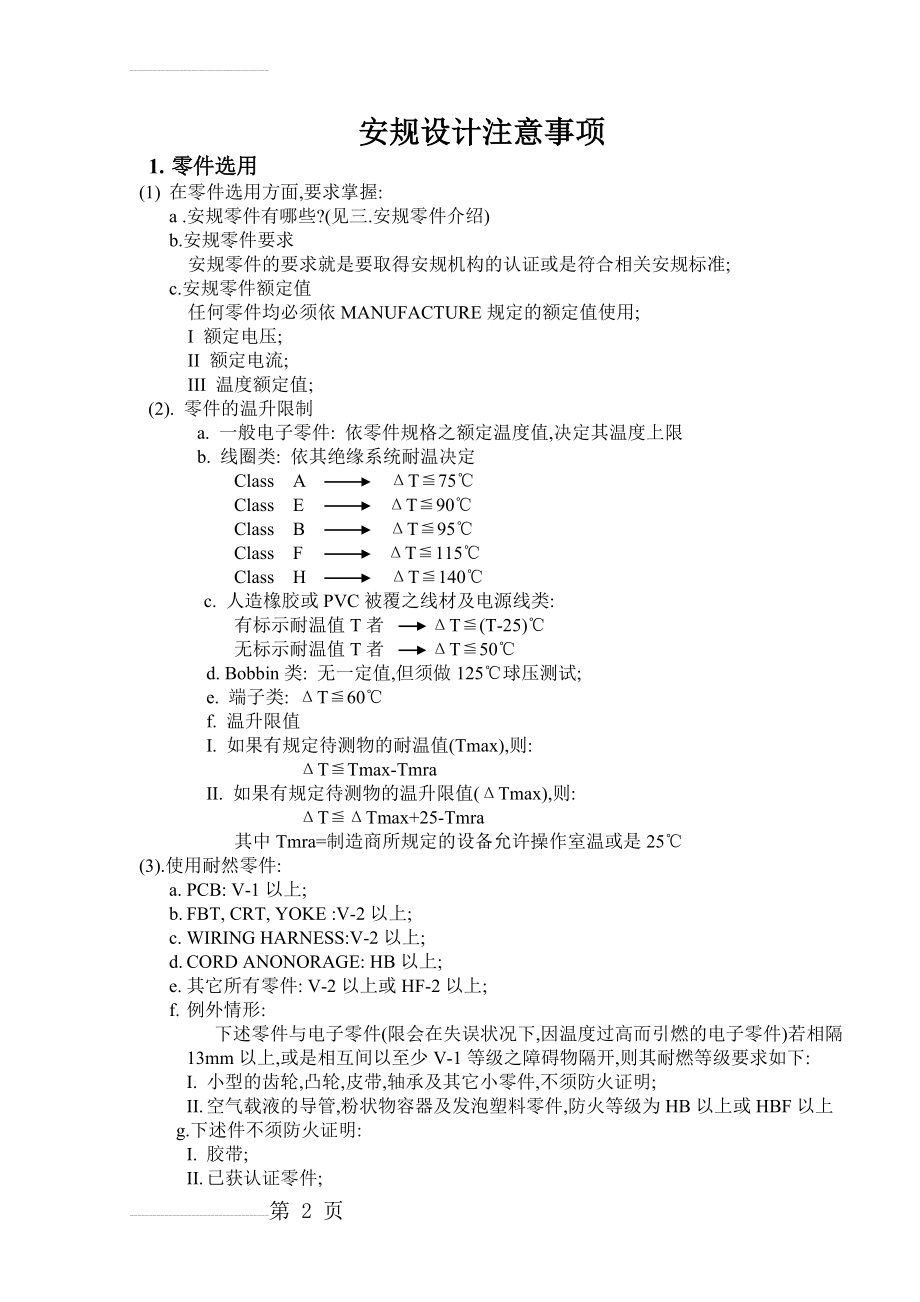 PCB LAYOUT安规设计注意事项(9页).doc_第2页