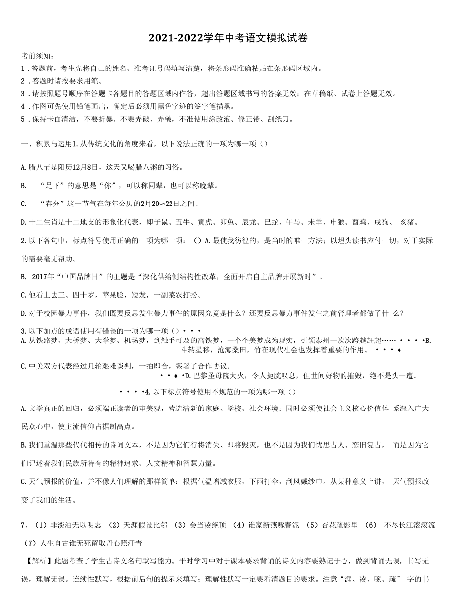 2021-2022学年湖南省长沙市一中学湘一南湖校中考语文适应性模拟试题含解析.docx_第1页