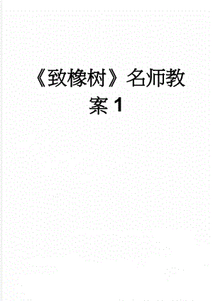 《致橡树》名师教案1(6页).doc