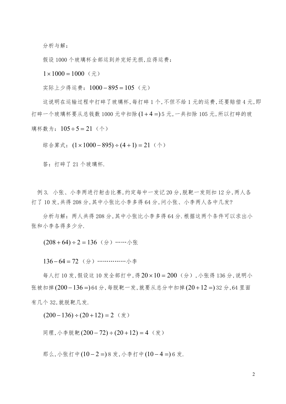 新课标小学数学奥林匹克辅导及练习-用假设法解应用题（一）(含答案)-.pdf_第2页