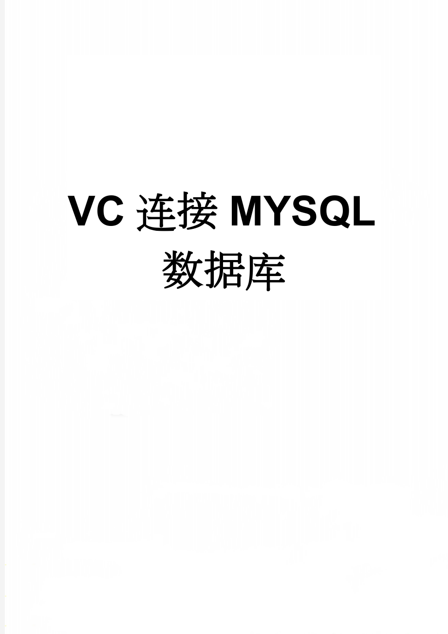 VC连接MYSQL数据库(5页).doc_第1页