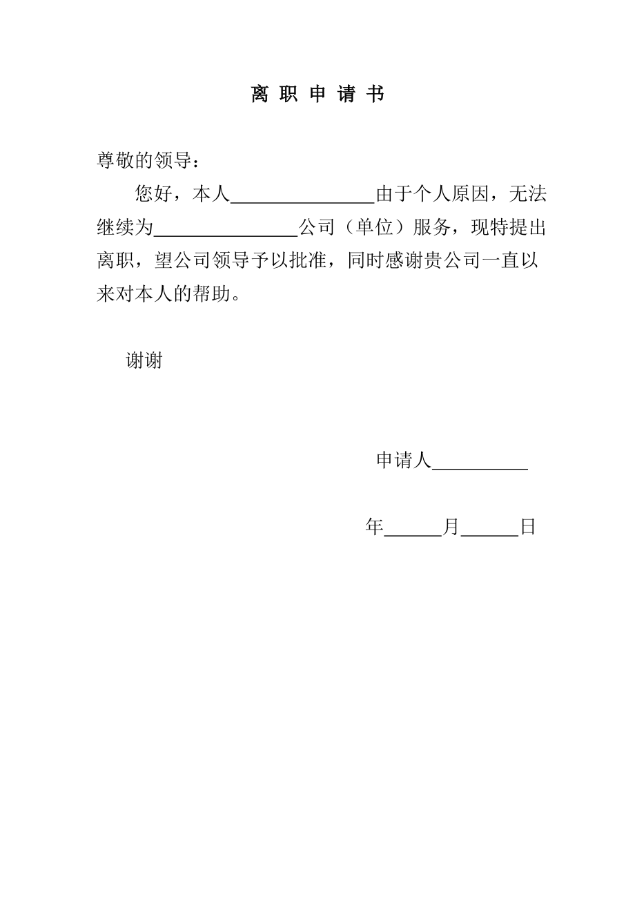 离-职-申-请-书.doc_第1页