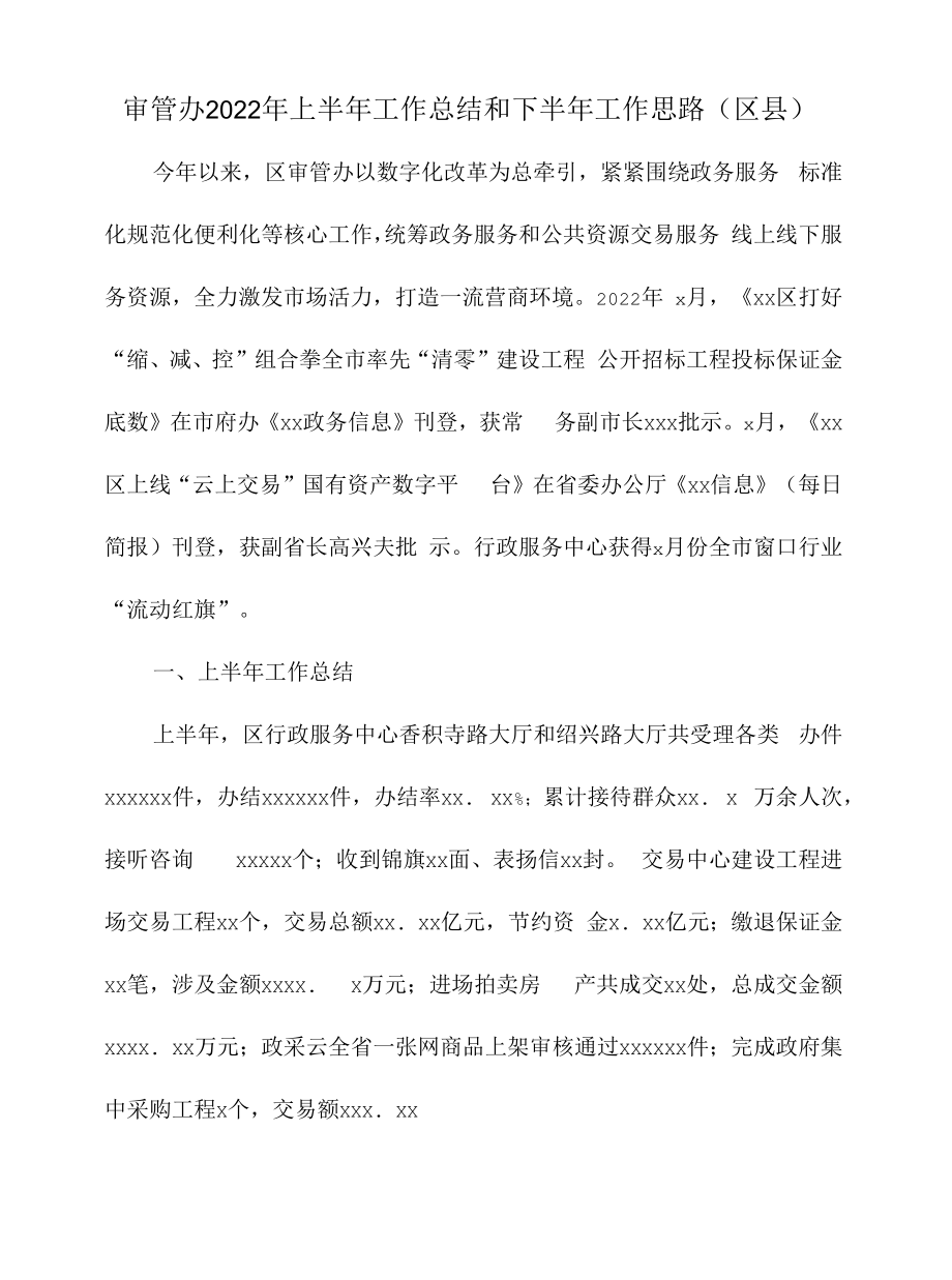 审管办2022年上半年工作总结和下半年工作思路（区县）.docx_第1页