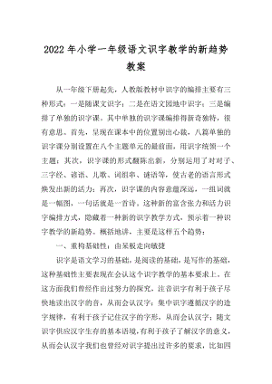 2022年小学一年级语文识字教学的新趋势教案.docx