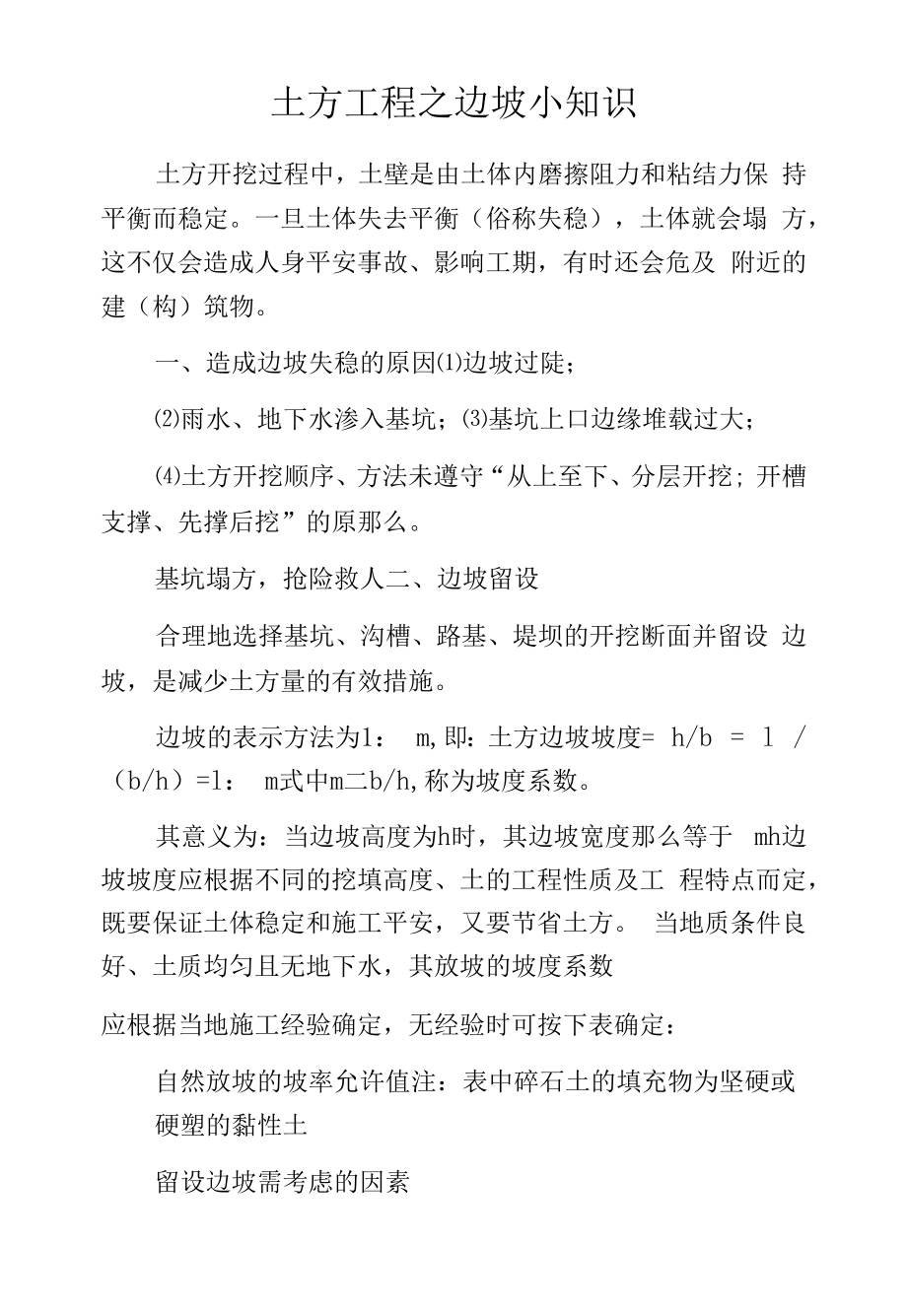 土方工程之边坡小知识.docx_第1页