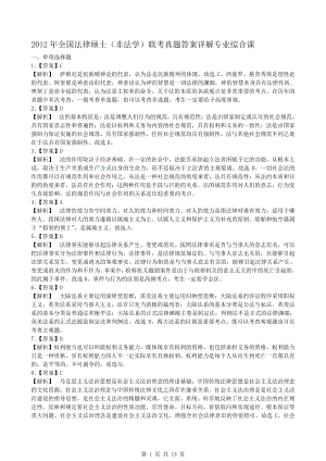 法硕真题-2012年全国法律硕士（非法学）联考真题答案详解.pdf