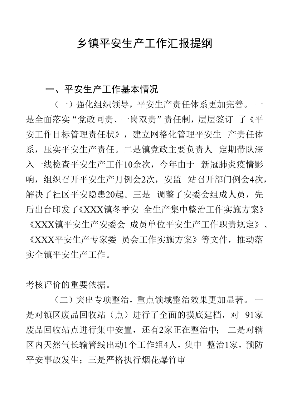 乡镇安全生产工作汇报提纲.docx_第1页