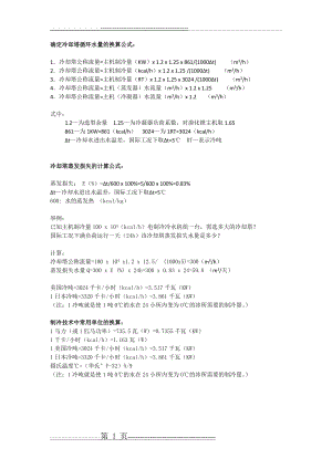 冷却塔循环水量换算公式(1页).doc