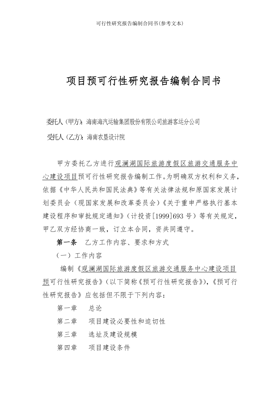 可行性研究报告编制合同书参考文本.doc_第2页