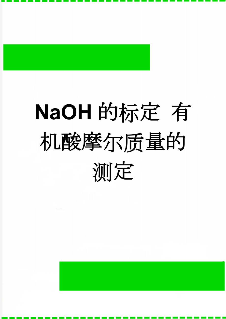 NaOH的标定 有机酸摩尔质量的测定(4页).doc_第1页