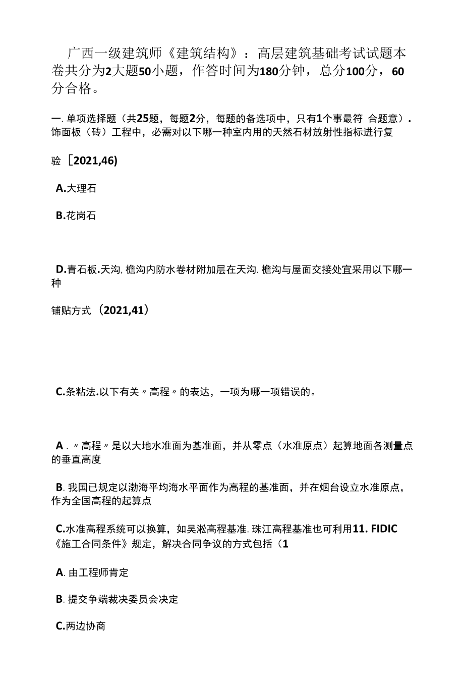 广西一级建筑师建筑结构高层建筑基础考试试题.docx_第1页