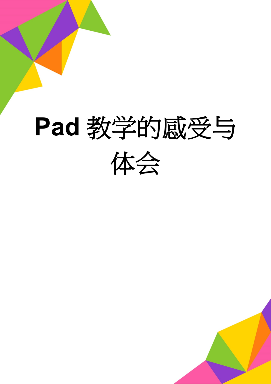 Pad教学的感受与体会(2页).doc_第1页