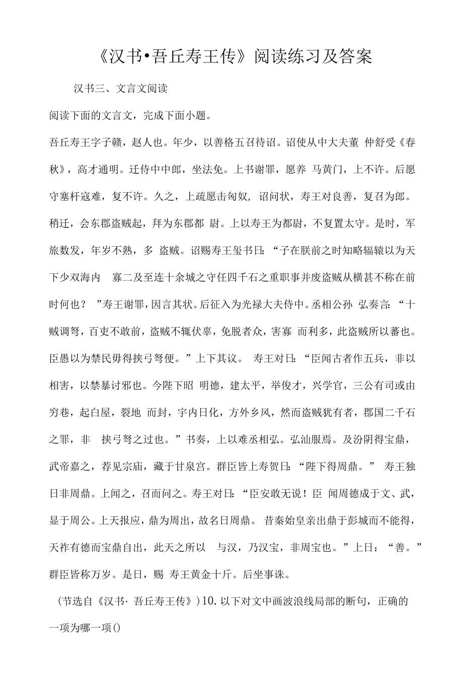 《汉书·吾丘寿王传》阅读练习及答案.docx_第1页