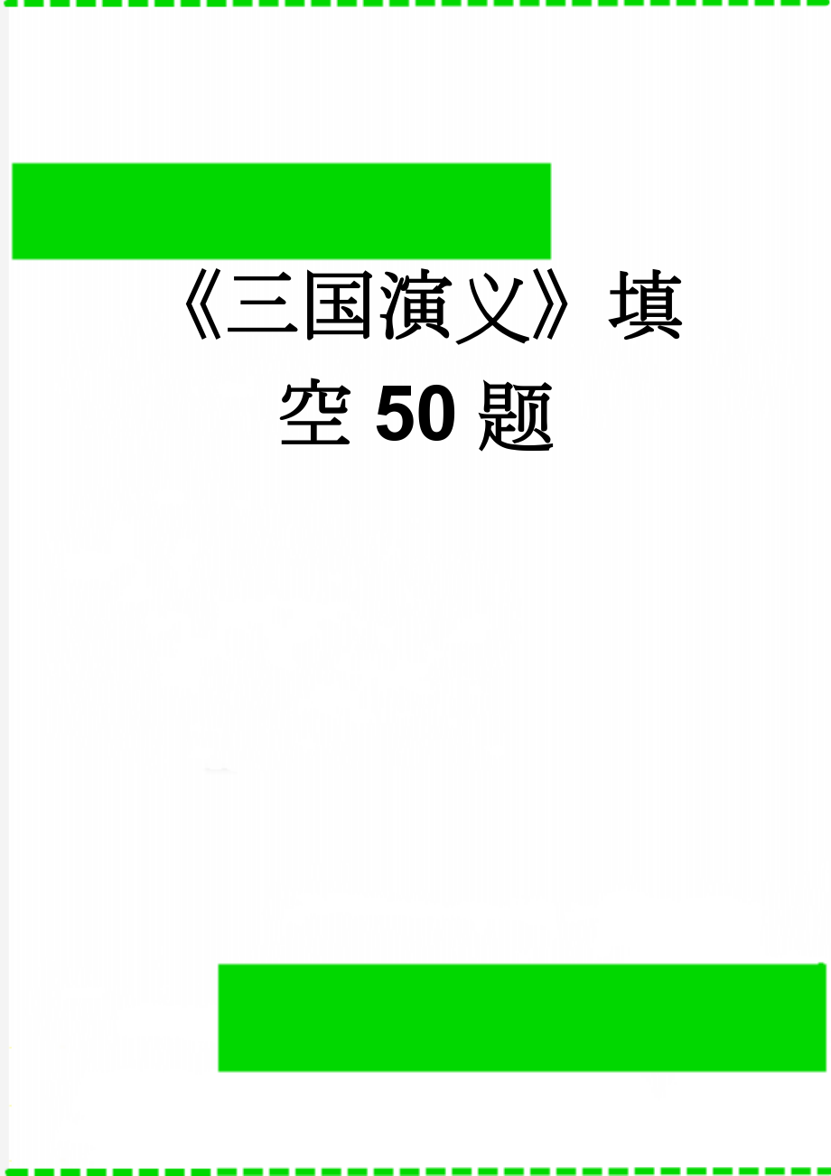 《三国演义》填空50题(3页).doc_第1页