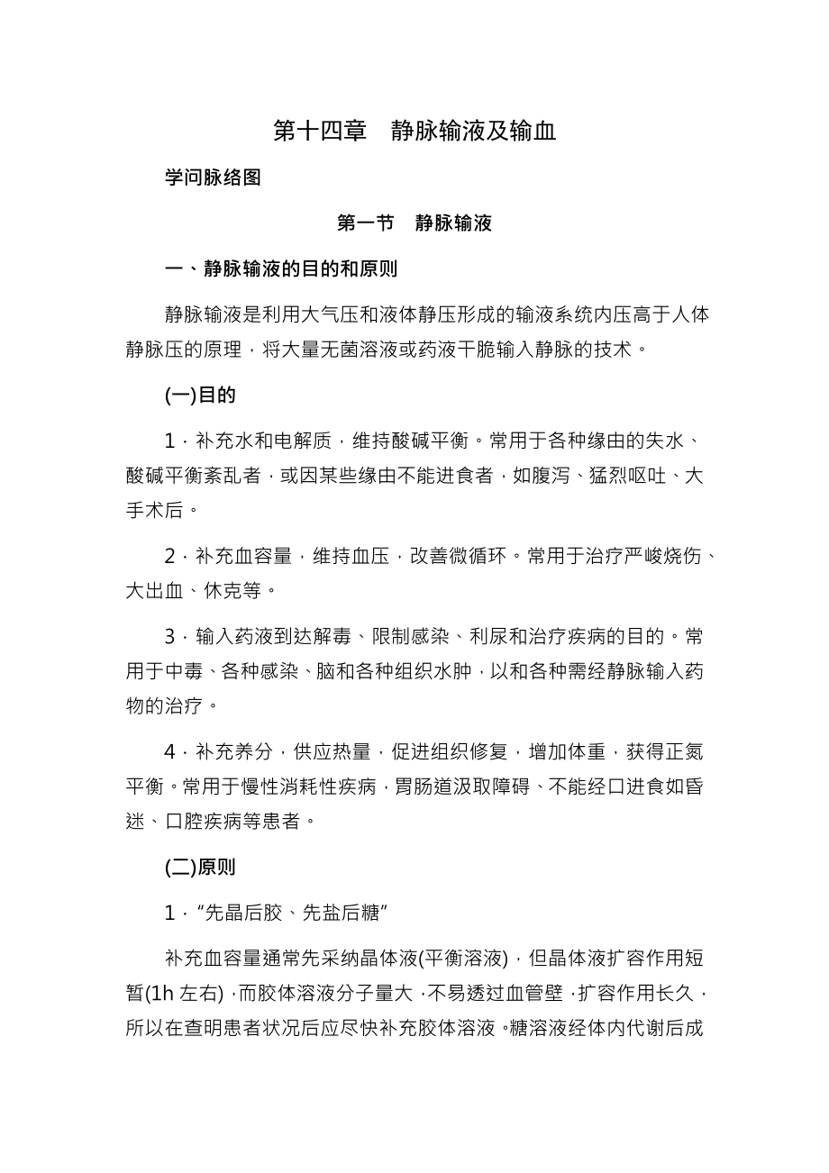 基础护理学第十四章静脉输液与输血山东大学期末考试知识点复习.docx_第1页