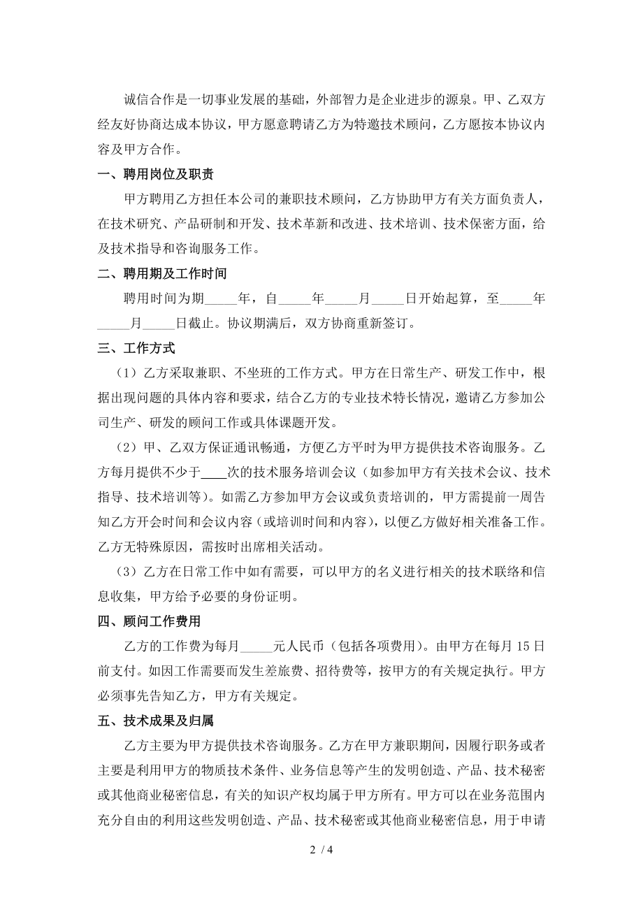 技术顾问聘用协议书范文.doc_第2页