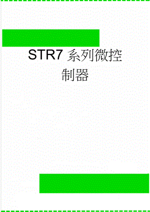 STR7系列微控制器(34页).doc