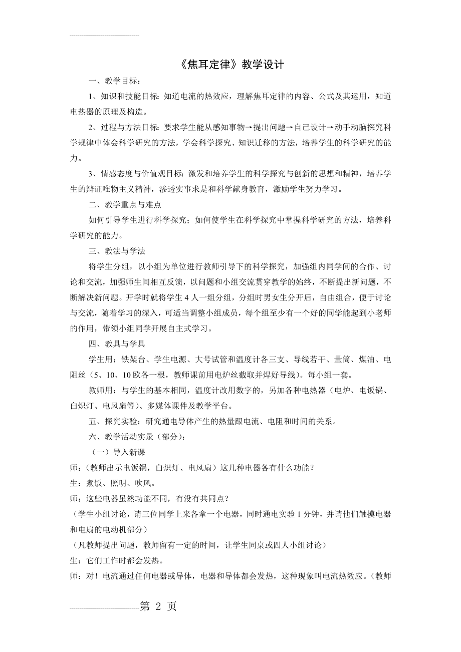 《焦耳定律》教学设计69016(11页).doc_第2页