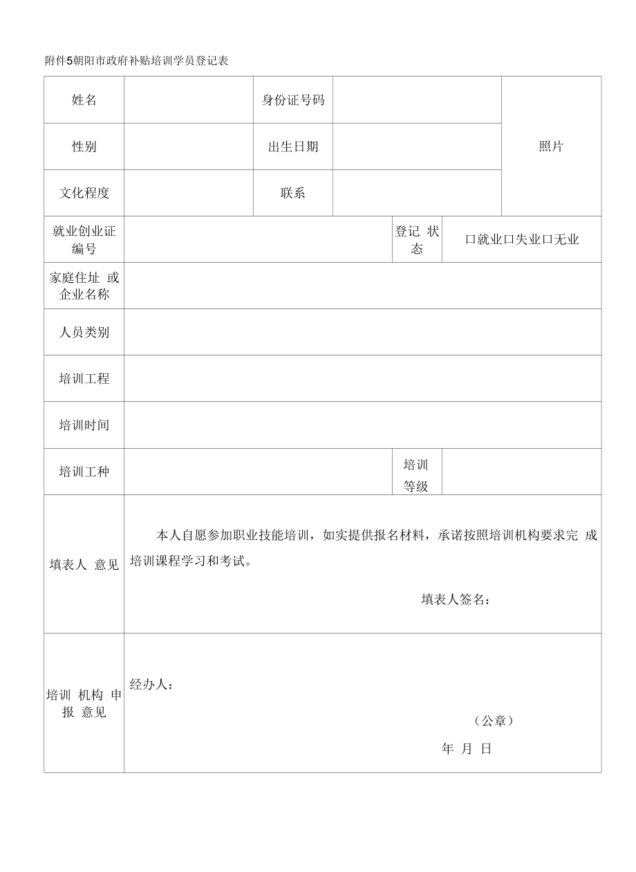 附件5：学员登记表-补贴培训开班登记提交材料.docx_第1页