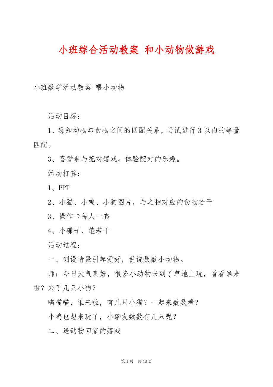 小班综合活动教案 和小动物做游戏.docx_第1页