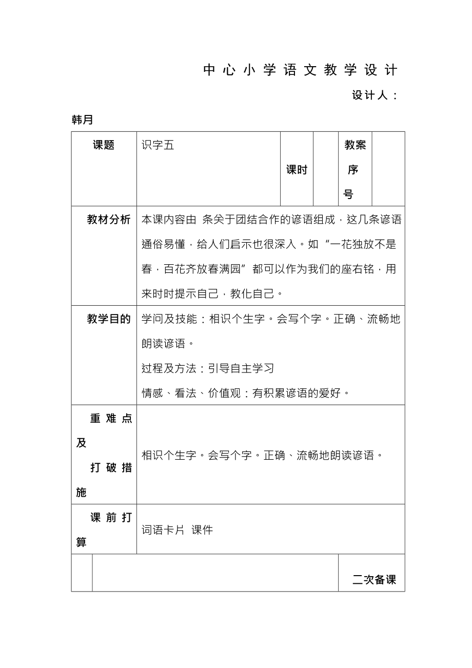 人教版语文二年级上册第五单元表格式教案.docx_第1页