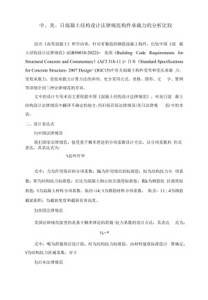 中、美、日混凝土结构设计规范构件承载力比较高等混凝土大作业.docx