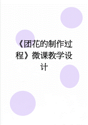 《团花的制作过程》微课教学设计(3页).doc