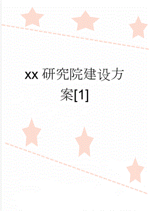 xx研究院建设方案[1](91页).doc