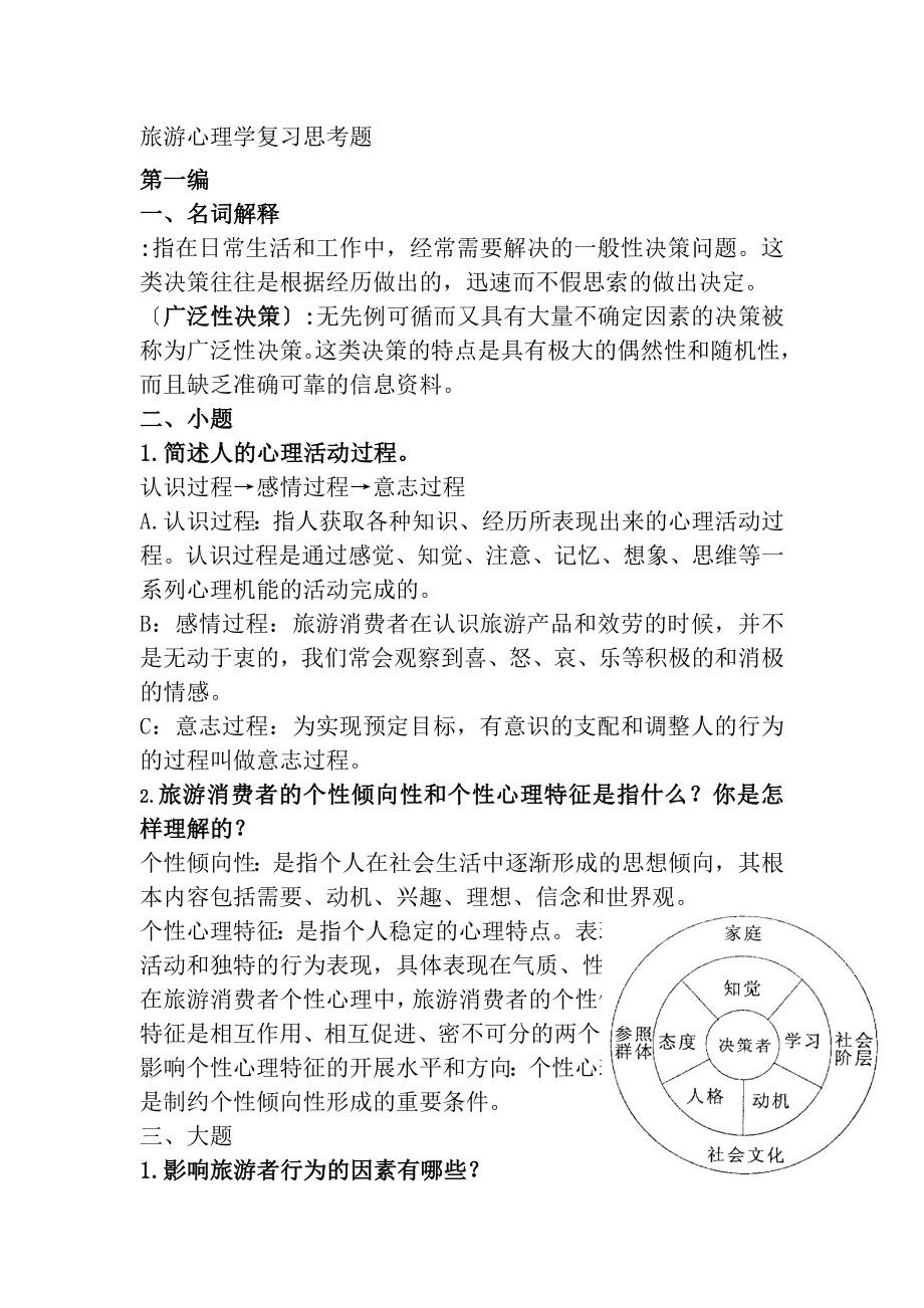 旅游心理学复习思考题完整版1.docx_第2页