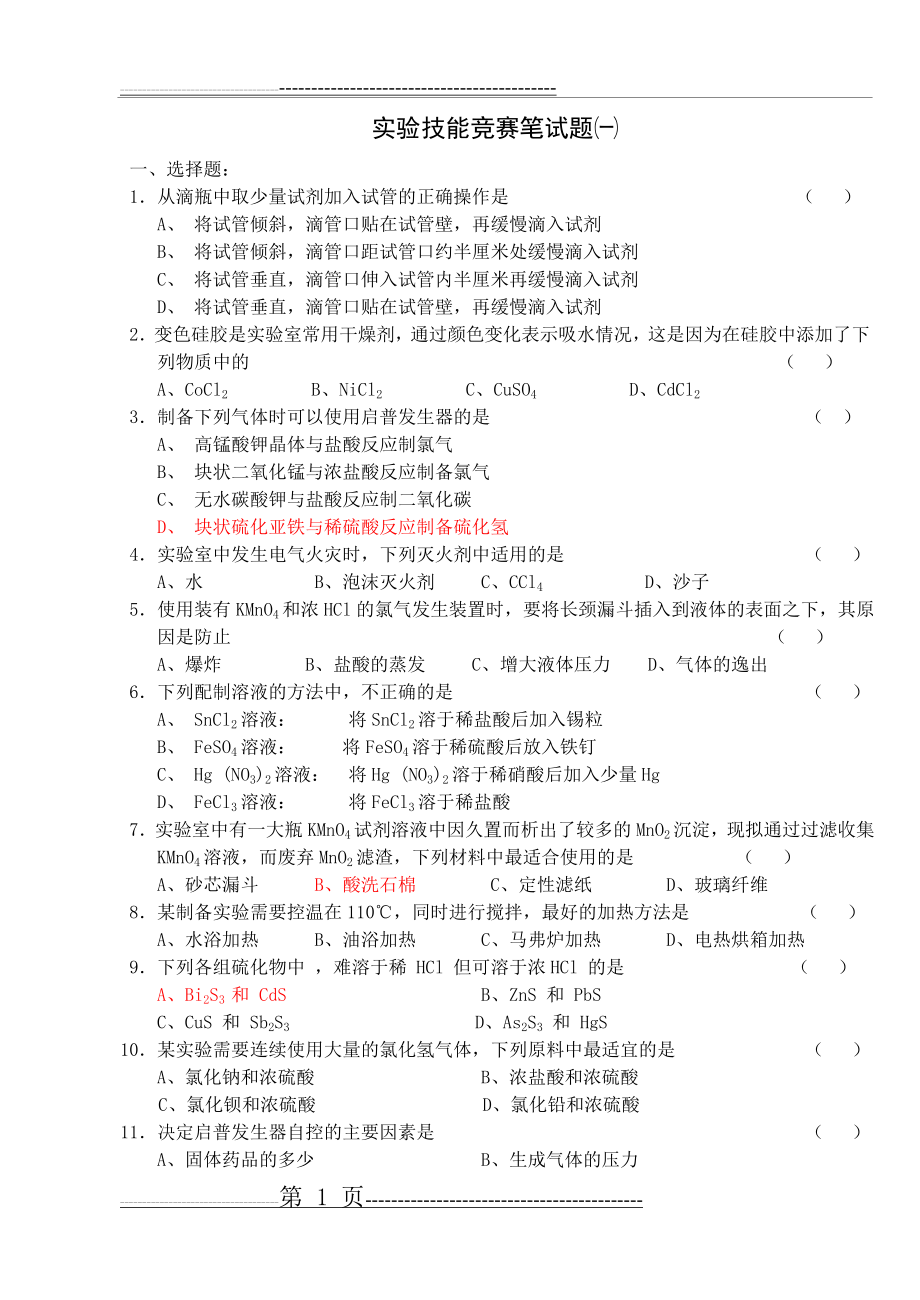 化学实验技能竞赛(笔试题1)(9页).doc_第1页