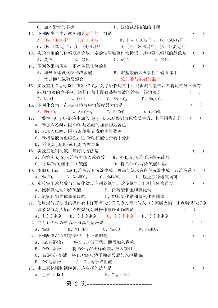 化学实验技能竞赛(笔试题1)(9页).doc_第2页