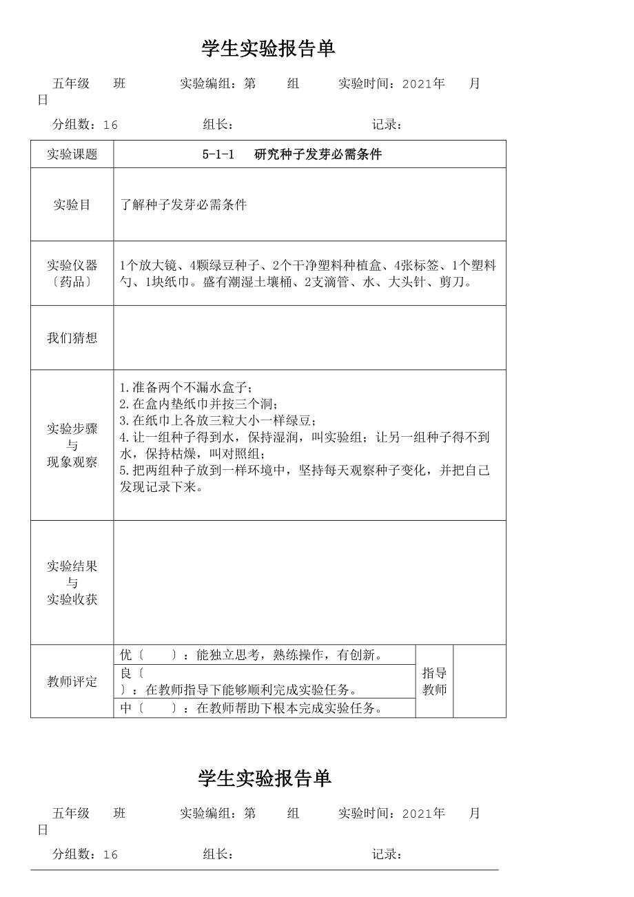 教科版五年级上册科学学生实验报告.doc_第1页