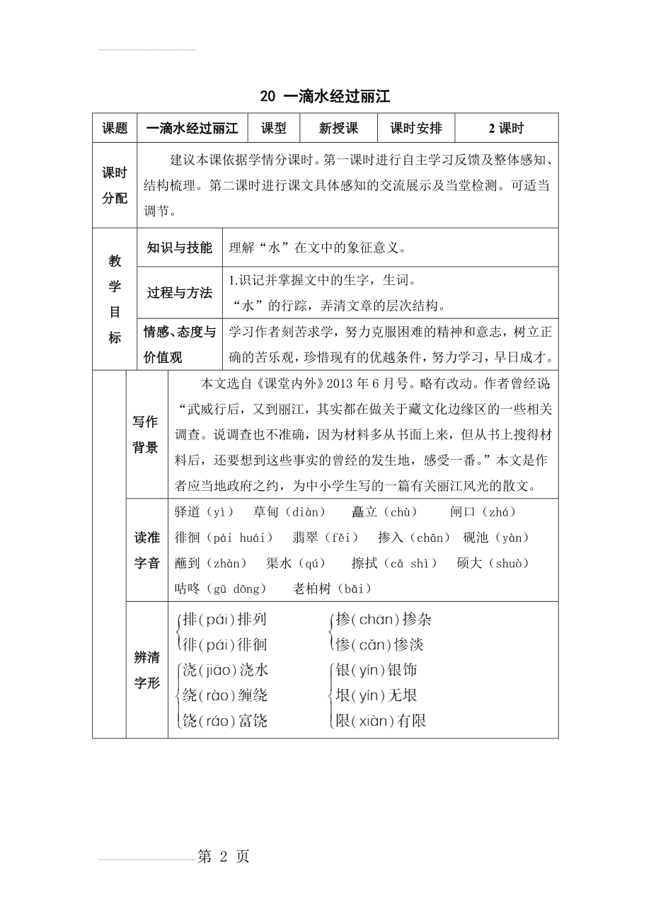 一滴水经过丽江--八年级下册语文(5页).doc_第2页