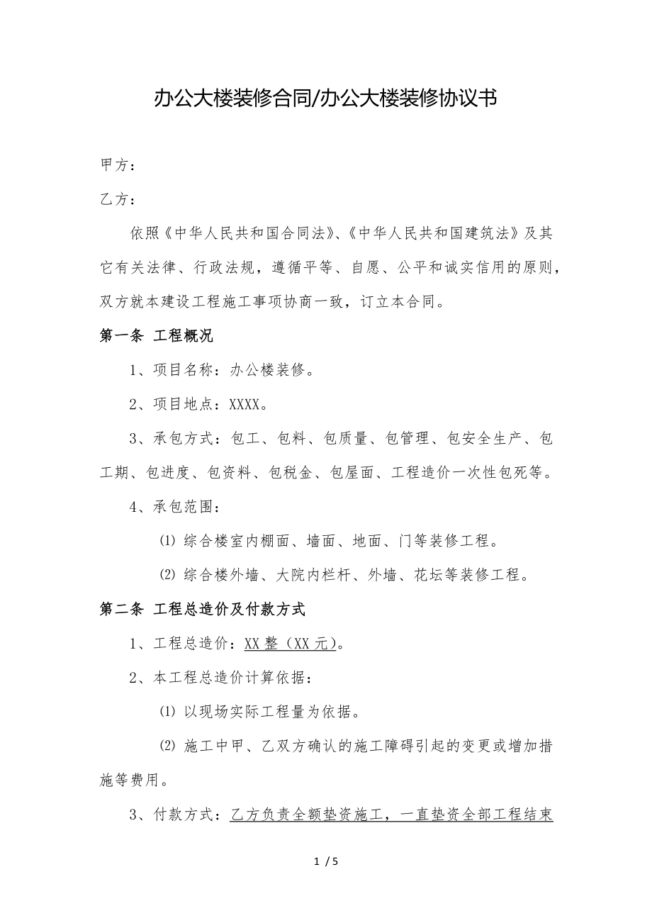 办公大楼装修合同办公大楼装修协议书.docx_第1页