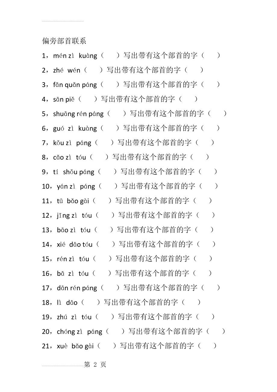 一年级上册偏旁部首练习(3页).doc_第2页