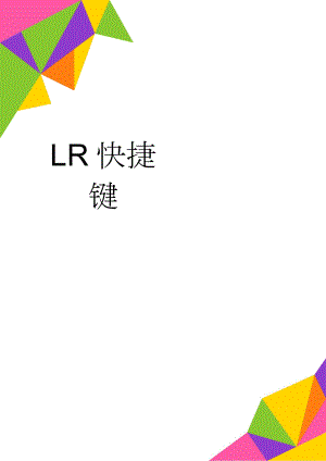 LR快捷键(2页).doc